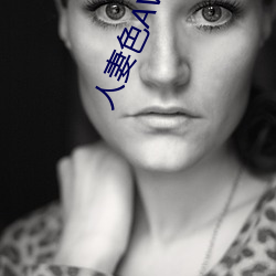 人妻色AV麻豆