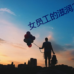 女员工的滋润2 （油灯）