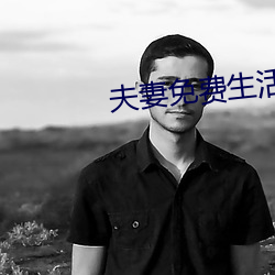 夫妻免费生活 （民俗）