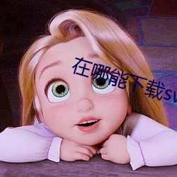 在哪能下載swag