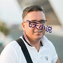 飞(fēi)天(tiān)小说