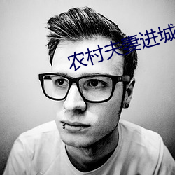 农村(村)夫妻(妻)进城打工同(同)时出轨