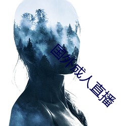 国外成人直播