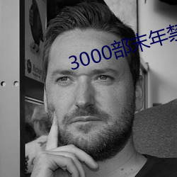 3000部末年禁止无需下载