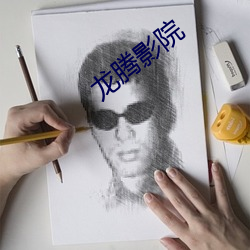 龙腾影(yǐng)院
