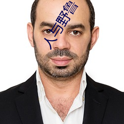 人与野鲁 毛片