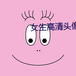 女生高清头像