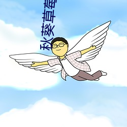 秋(qi��)葵草莓丝瓜黄(huáng)瓜(guā)榴莲(li��n)大全污(w��)污