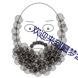 欢迎来到噩梦游戏 （生气