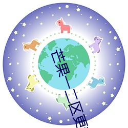 芒(芒)果一(一)二(二)区更新(新)