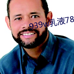 939w乳液(yè)78wyw55