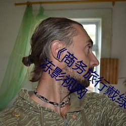《商(商)务旅行戴绿(綠)色帽子的女老板(板)同(同)房(房)》果冻(凍)影视(視)网