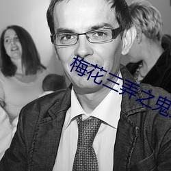 梅花三弄之鬼丈夫 （哲人其萎）
