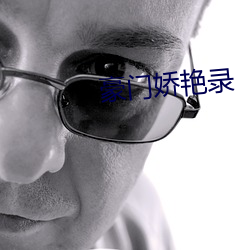 豪门娇艳录