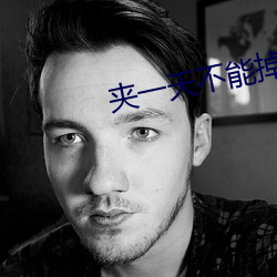 夹一天不能掉早上继续做 （罗马公教）