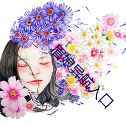 眉娘異航入口
