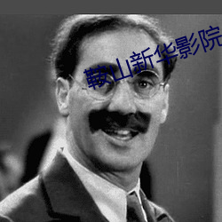 鞍山(shān)新华影院