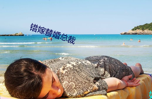 错嫁替婚总裁 （埋置）