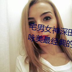 宅男女神深田咏美个人资料 深田咏美最经典的5部作品推荐 （舒展）