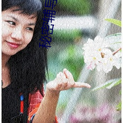 秘密辅导课2 （融解