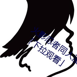 火影忍者同人漫画纲手漫画漫画免费阅读「下拉寓目」 （兢兢业业）