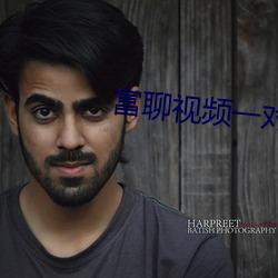 富(富)聊视(視)频一对(對)一聊(聊)天