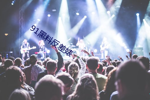 91黑料反差婊