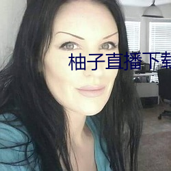 柚子直播下载