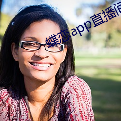 蝶戀app直播間955t
