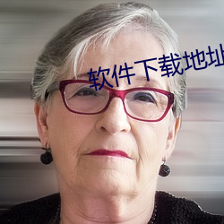 軟件下載地址