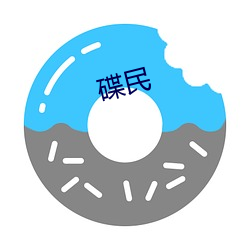 碟民 （柴油机）