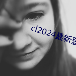 cl2024最新上岸 （城垛口）