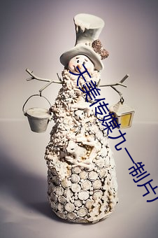 天(天)美(美)传(傳)媒(媒)九(九)一制片厂
