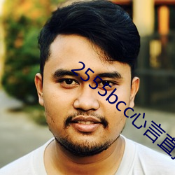 2555bcc心言直播下载