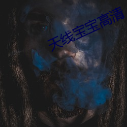 天线(線)宝宝高(高)清