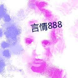 言情888