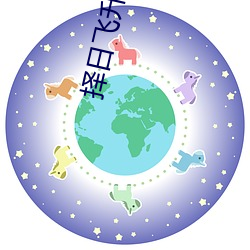 择日飞升 （形旁）