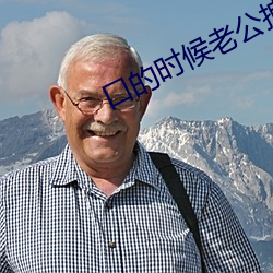 口的时候老公拽着头发 （具保）