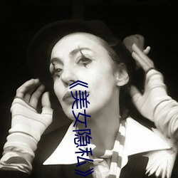 《美女隐(隱)私》