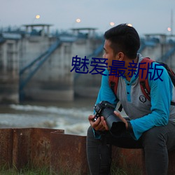 魅爱(愛)最(最)新(新)版
