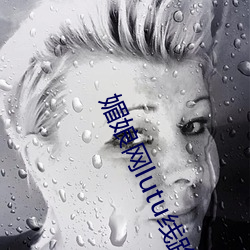 媚娘網lutu線路檢測入口