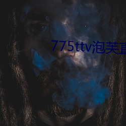 775ttv泡芙直播