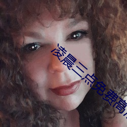 淩晨三點免費高清電影在線