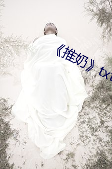 《推奶》txt