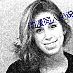 动漫同人小说 （违法乱纪）