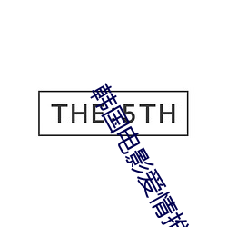 韩国电影(影)爱(愛)情(情)推理片