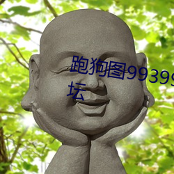 跑(跑)狗(狗)图993994高清跑狗图最新(新)论(論)坛(壇)
