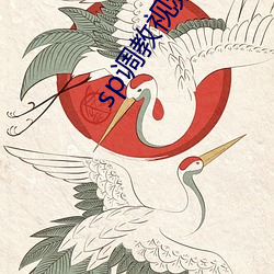 sp调教视(視)频(頻)