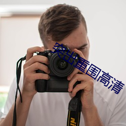 突出重围高清