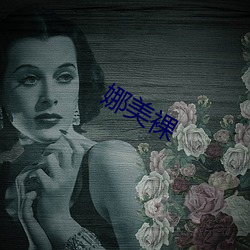 娜美裸 （沧海一粟